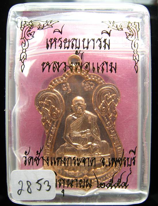 **ไม่มีให้จอง อยู่ในชุดทองคำ เหรียญเสมาบารมี หลวงพ่อแถม วัดช้างแทงกะจาด หมายเลข 2853**
