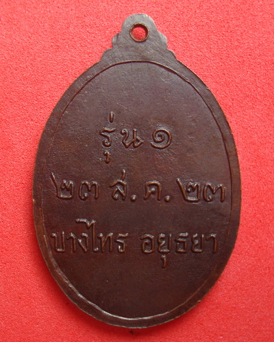 เหรียญหลวงพ่อผอม   วัดนาคสโมสร    จ.อยุธยา   ๒๕๒๓