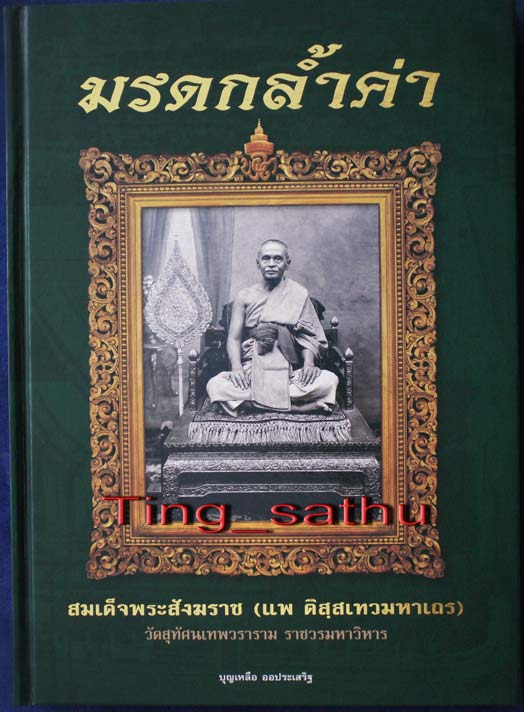 หนังสือมรดกล้ำค่า สมเด็จพระสังฆราช (แพ) วัดสุทัศน์ฯ ภาพสี หนา 370 หนา โดย บุญเหลือ ออประเสริฐ พร้องก