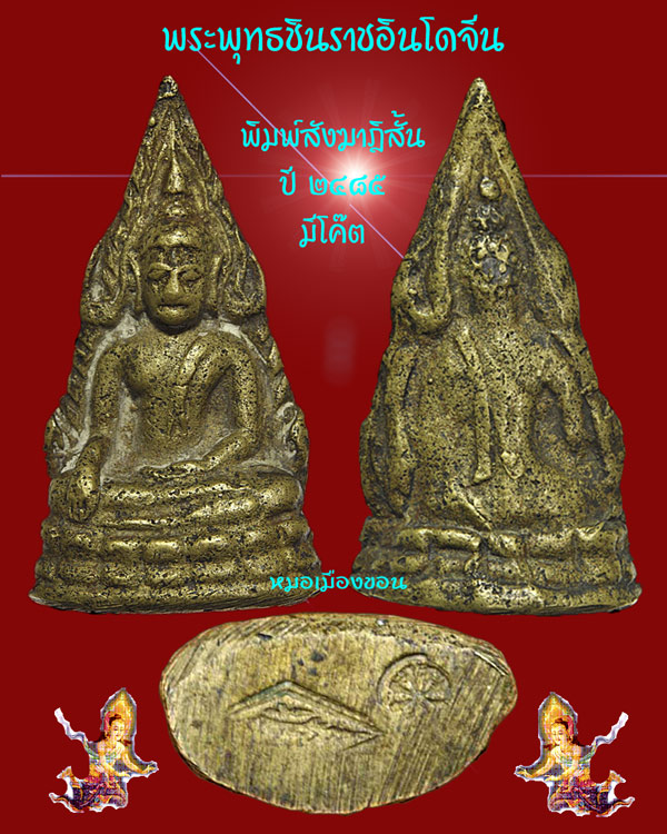 ชินราชอินโดจีน สังฆาฎิสั้น มีโค๊ต ผิวหิ้ง