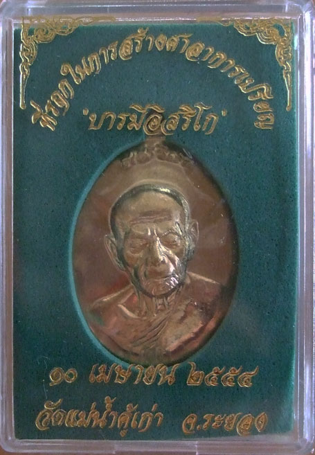 $$$ เหรียญหลวงปู่ทิม รุ่นบารมีอิสริโก วัดแม่น้ำคู้เก่า ระยอง เนื้อทองฝาบาตร