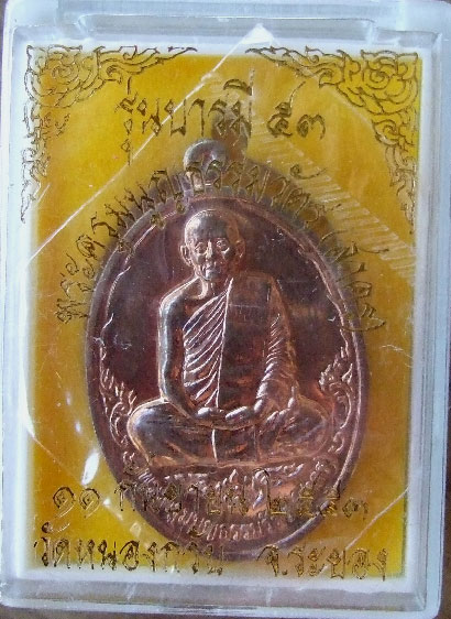 $$$ เหรียญบารมี 53 หลวงพ่อสาคร วัดหนองกรับ ระยอง เนื้อทองแดง