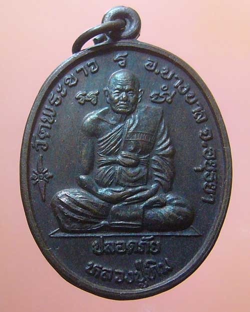 เหรียญปลอดภัย หลวงปู่ทิม-หลวงพ่อเมี้ยน จ.อยูธยา (476)