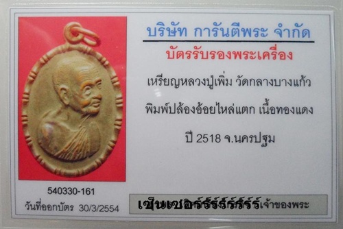 บัตรรับประกันพระแท้