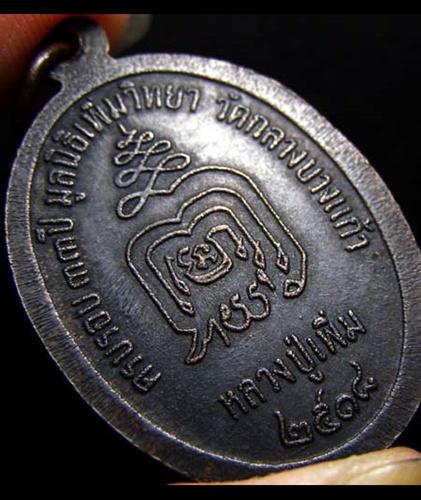 เหรียญปล้องอ้อย หลวงปู่เพิ่ม ปี 2518 เนื้อทองแดง บล็อคไหล่แตก พร้อมบัตรรับประกันครับ