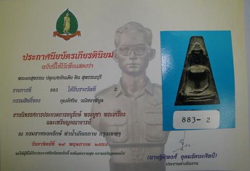 บัตรรับประกันพระแท้