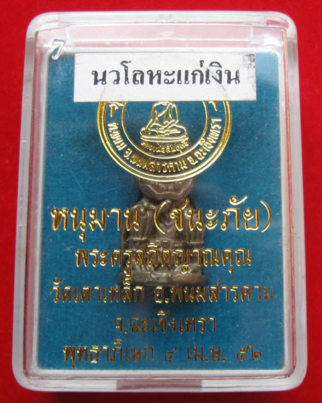 หนุมานชนะภัย วัดเตาเหล็ก นวโลหะแก่เงิน ปี52 ประสพการณ์สูง