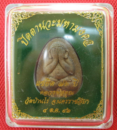 ปิดตานวะมหามงคล แซยิด 76 ปี เนื้อผงใบลาน ตะกรุดเงิน 3 ดอก+โรยผงตะไบพระกริ่งทั้งด้านหน้าและหลัง