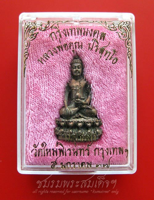 พระกริ่งเทพมงคล หลวงพ่อคูณ ปริสุทโธ (2)