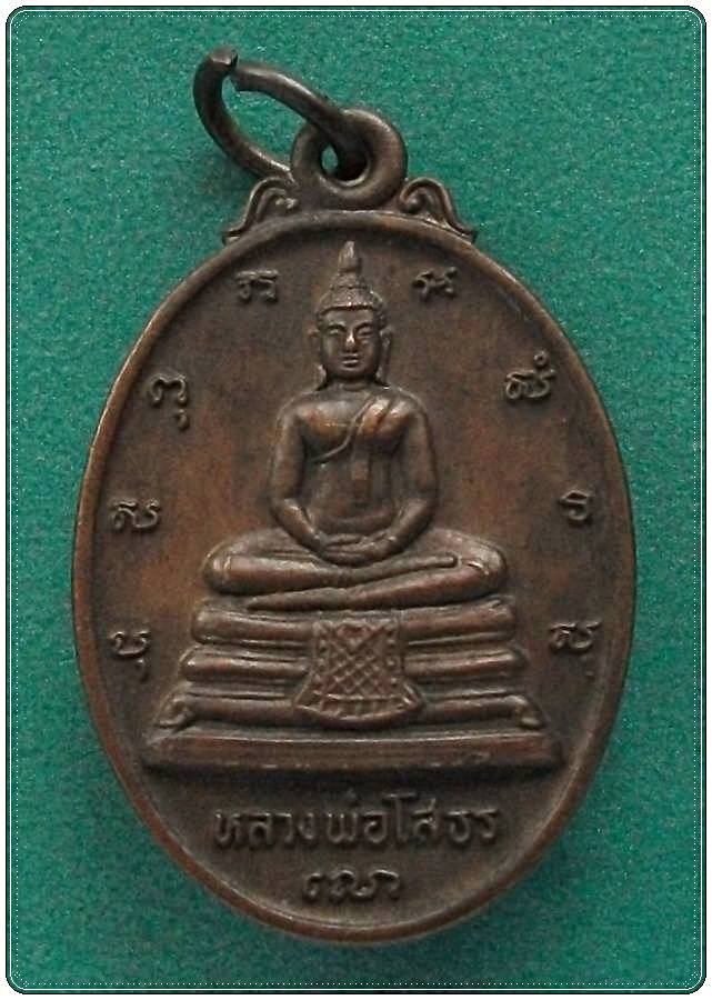 ลพ.โสธร หลัง ภปร. จ.ฉะเชิงเทรา