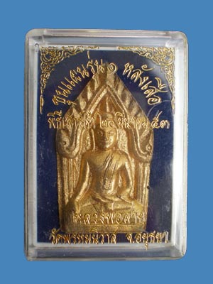 พระขุนแผนรุ่นแรกฝังเสือ หลวงพ่อสายทอง วัดพรหมนิวาส จ.พระนครศรีอยุธยา พิธีเสาร์ ๕