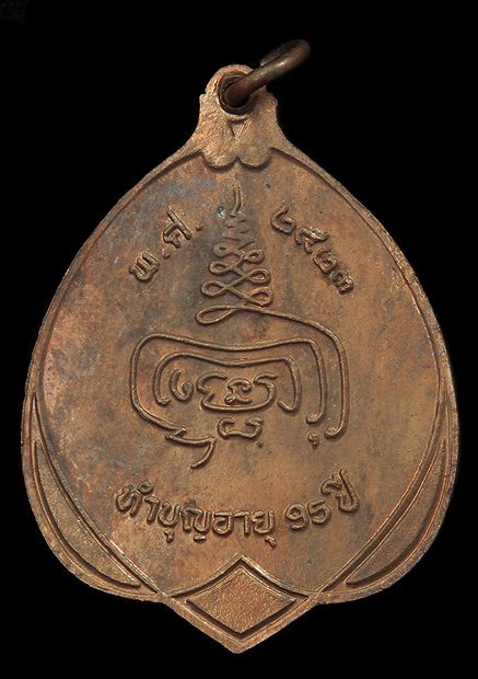เหรียญหลวงปู่เพิ่ม 2523