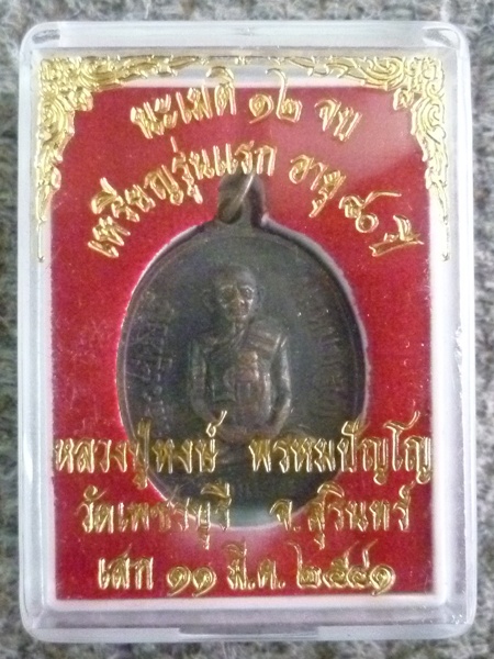 เหรียญรุ่นแรกอายุ 80 ปี หลวงปู่หงษ์ แดงเดียว