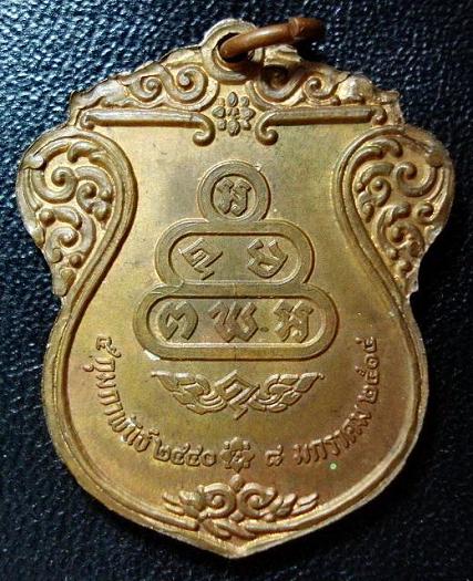 เหรียญ เจ้าคุณนร ฯ วัดเทพศิรินทร์ ปี 17 (ลป.โต๊ะ วัดประดู่ฉิมพลี ปลุกเสก)