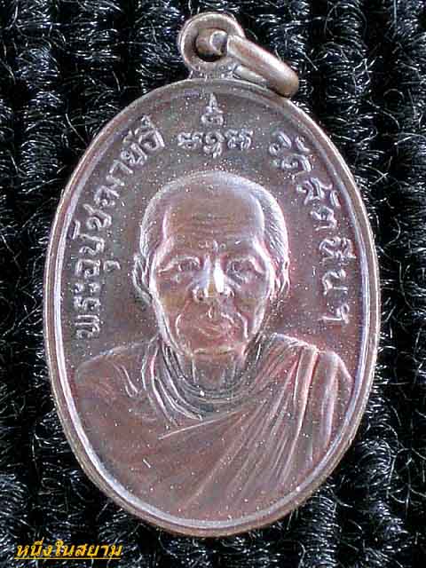 ...120..บาทเหรียญหลวงพ่ออี๋วัดสัตหีบปี21 (ไข่เล็ก) บล็อคนิยมครับ เนื้อทองแดง