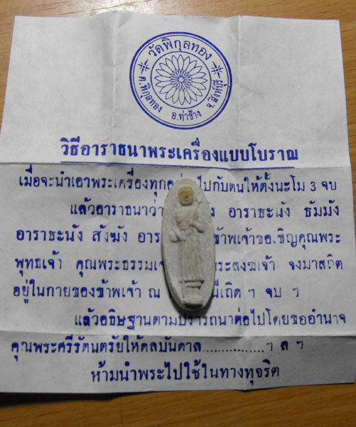 พระผงสิวลี หลวงพ่อแพ ปี2514