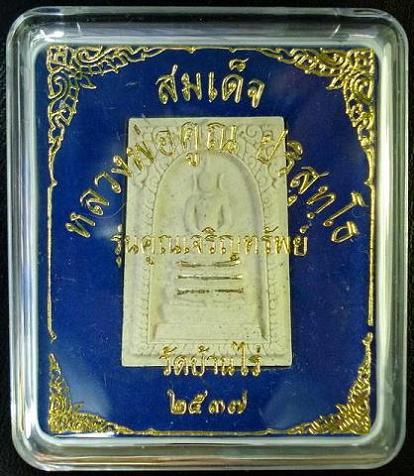 สมเด็จคูณเจริญทรัพย์ (ตะกรุดเงิน 3 ดอก-ปั๊มตรายาง) ลพ.คูณ วัดบ้านไร่ พ.ศ.2537 พร้อมกล่องเดิมจากวัด