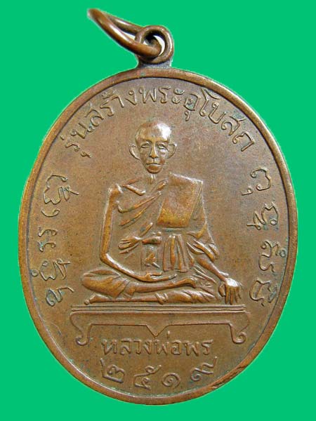 *เหรียญหลวงพ่อพร วัดหนองแขม รุ่นสร้างพระอุโบสถ ปี 2519 กรุงเทพฯ