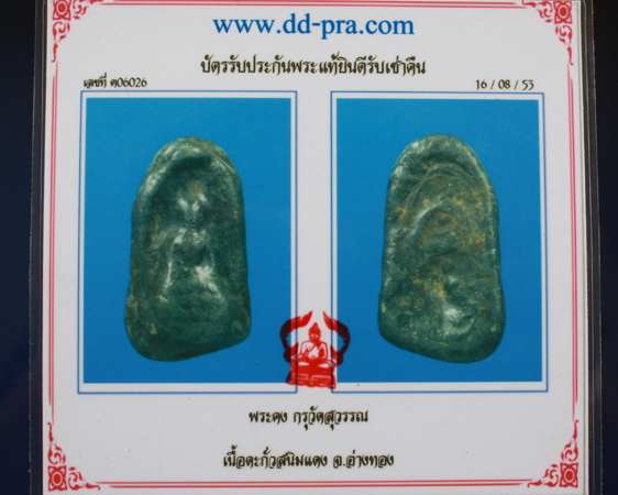 พระกรุวัดสุวรรณ พิมพ์พระคง เนื้อตะกั่วสนิมแดง จ.อ่างทอง