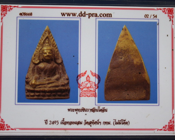 พระพุทธชินราช เกาหลี ปี2493 เนื้อทองผสม วัดสุทัศน์ฯ(ไม่มีโค้ด) องค์ที่2