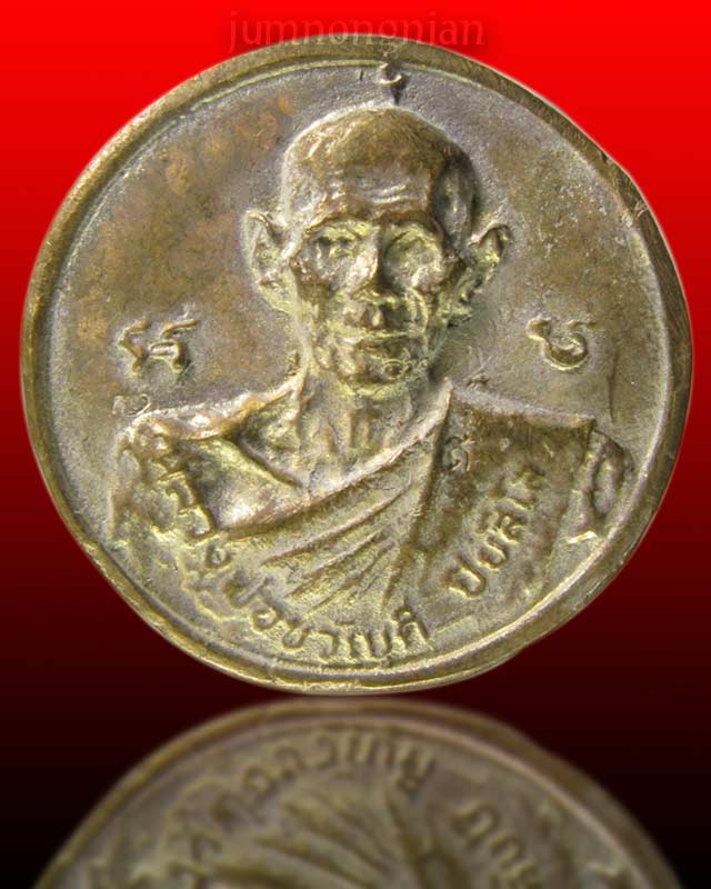 เหรียญรุ่นแรก หลวงพ่อ ขวัญดี ปิยสีโล วัดท่ามะปราง พิษณุโลก พิธีมหาจักรพรรดิ์