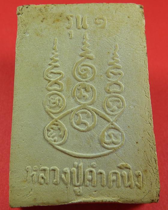 หลวงปู่คำคะนิง
