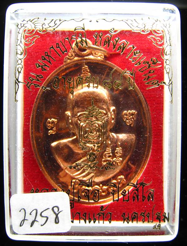 **เหรียญมหาบารมี หลังลายเซ็นต์ หลวงปู่เจือ หมายเลข 2258 เคาะเดียวแดง**