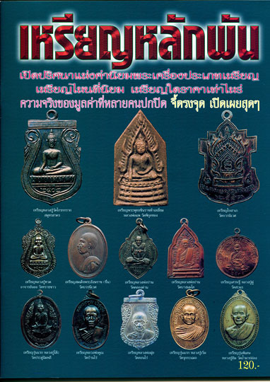 หนังสือ เหรียญหลักพัน