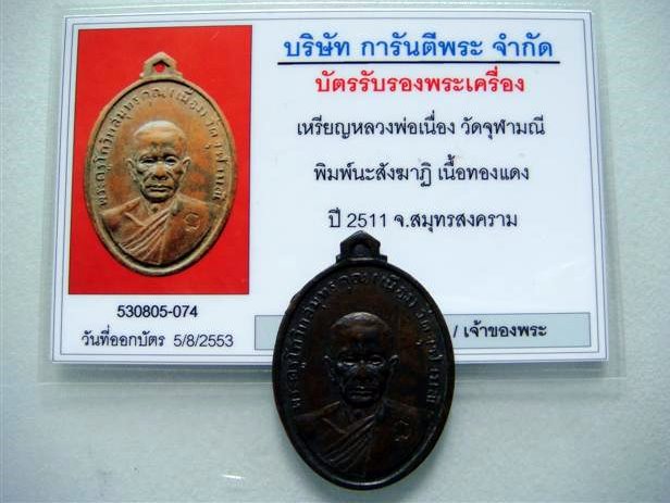 บัตรรับประกันพระแท้