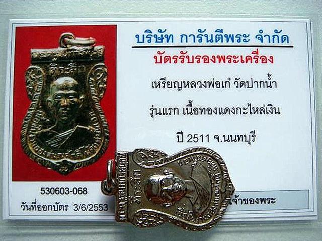 เหรียญรุ่นแรก หลวงปู่เก๋  วัดปากน้ำ นนทบุรี ปี 2511 สภาพสวยเดิมๆครับ