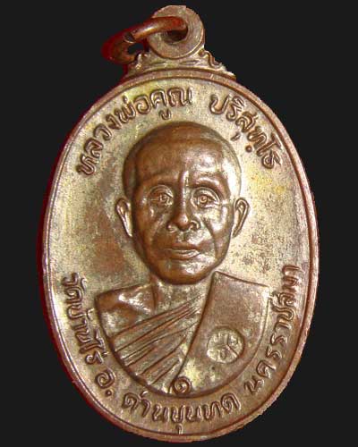 เหรียญหลวงพ่อคูณ ออกวัดตลาดไทรเก่า ปี 22 เนื้อนวะโลหะ หายากมาก ๆ ครับ
