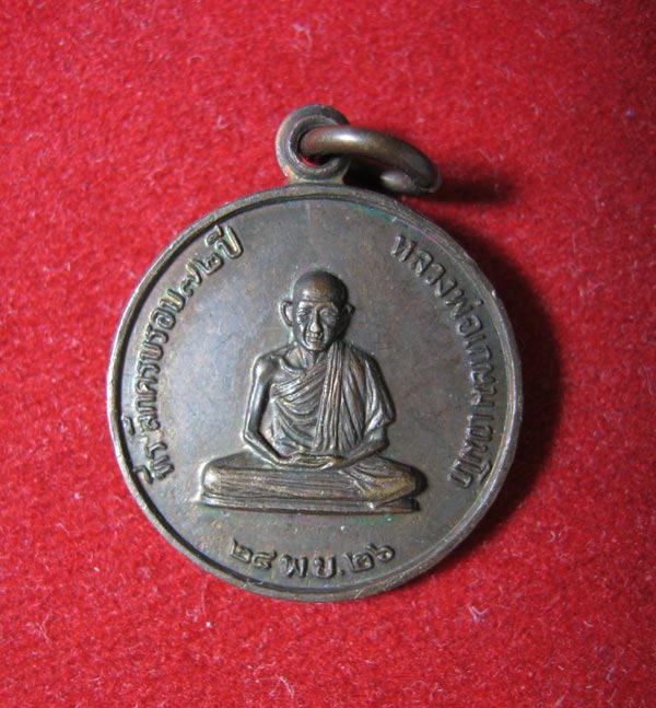 เหรียญหลวงพ่อเกษม ปี2526
