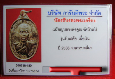 บัตรรับประกันพระแท้