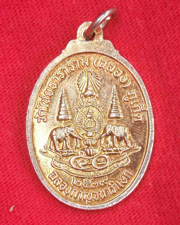 หลวงพ่อแช่ม วัดฉลอง รุ่นฉลองกาญจนาภิเษกปี 39 เคาะเดียว