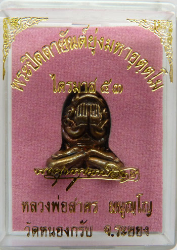 พระปิดตายันต์ยุ่งมหาอุตตโม ไตรมาส ๕๓ หลวงพ่อสาคร เนื้อชนวนพิมพ์กลาง หมายเลข 603 