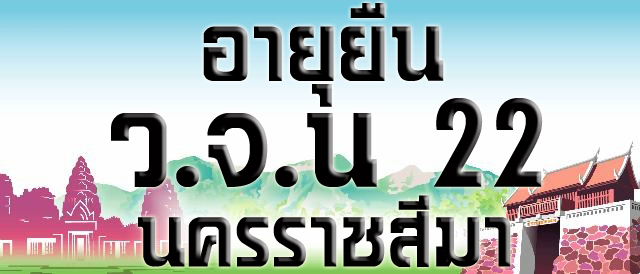 อายุยืนเต็มองค์ หมายเลข ๒๒