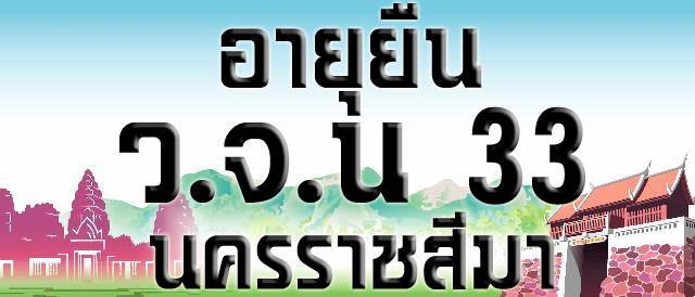 อายุยืนเต็มองค์ไม่ตัดปีกหลังเเบบเลข ๓๓