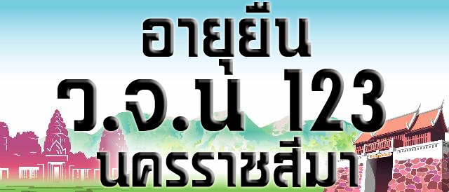 อายุยืนเต็มองค์หมายเลข ๑๒๓