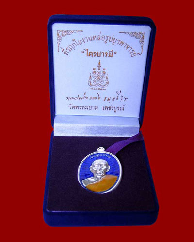 เหรียญไตรบารมี ๑ หลวงพ่อผอง วัดพรหมยาม เนื้อเงินลงยาราชาวดี หมายเลข ๑๘๘ สวยๆ