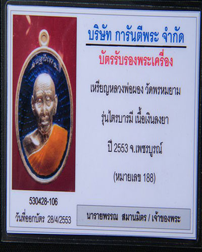 เหรียญไตรบารมี ๑ หลวงพ่อผอง วัดพรหมยาม เนื้อเงินลงยาราชาวดี หมายเลข ๑๘๘ สวยๆ
