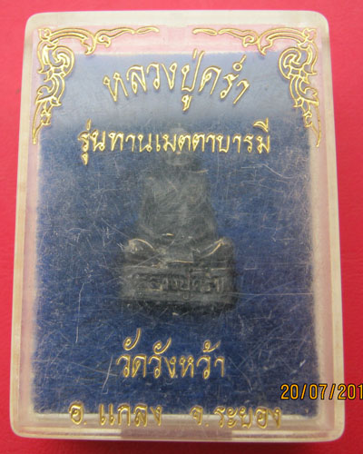 พระรูปหล่อหลวงปู่คร่ำ รุ่นทานเมตตาบารมี วัดวังหว้า จ.ระยอง