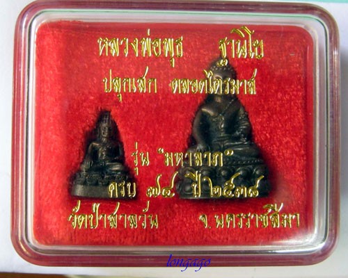 พระกริ่ง + พระชัยวัฒน์ เนื้อนวะ  หลวงพ่อพุธ วัดป่าสาลวัน รุ่น มหาลาภ ปลุกเสกไตรมาส ปี2538