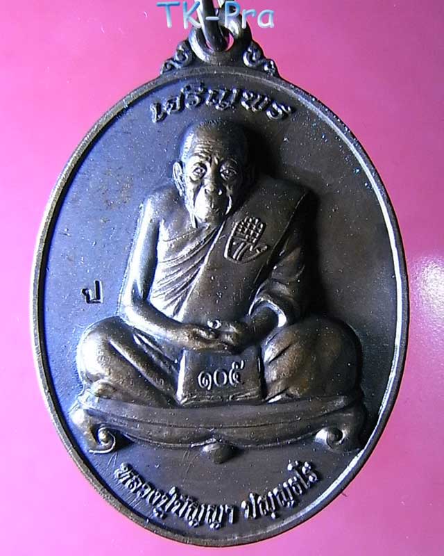 เหรียญเจริญพรบน หลวงปู่ปัญญา วัดหนองผักหนาม ชลบุรี