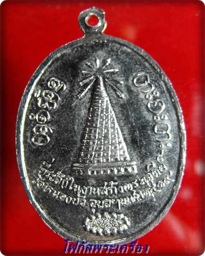 เหรียญหลวงพ่อผาง ข้างบาตร ออกที่อุบล รุ่นสร้างเจดีย์วัดหนองบัว ปี 2519 สวย