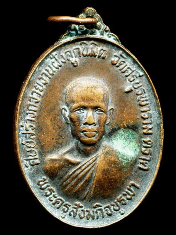 ถูกสุด สะดุดใจ...เหรียญหลวงปู่บัว วัดศรีบูรพาราม จ.ตราด รุ่นแรก ปี 2523 เนื้อทองแดง นิยม