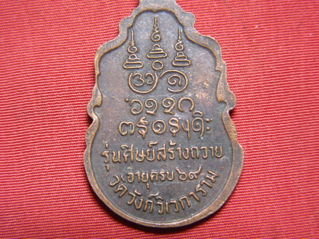เหรียญหลวงพ่ออุตตมะ  รุ่นศิษย์สร้างถวาย  ครบรอบ ๖๙  วัดวังก์วิเวการาม