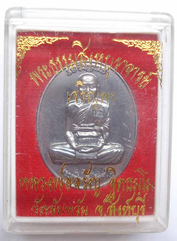 เหรียญ เจริญพร เต็มองค์ หลวงพ่อจรัญ ฐิตธัมโม วัดอัมพวัน จ.สิงห์บุรี เนื้อแร่พิเศษ สภาพสวยๆๆครับ