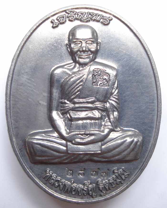 เหรียญ เจริญพร เต็มองค์ หลวงพ่อจรัญ ฐิตธัมโม วัดอัมพวัน จ.สิงห์บุรี เนื้อแร่พิเศษ สภาพสวยๆๆครับ