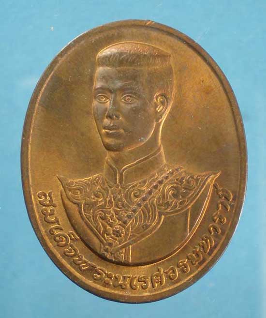 เหรียญสมเด็จพระนเรศวรมหาราช สก.ปี38