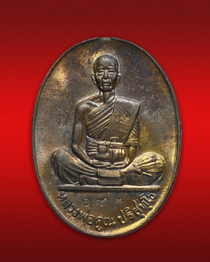 เหรียญหลวงพ่อคูณ รุ่รมหาบารมี เนื้อนวะ หมายเลข 292 ปี36 วัดแจ้งนอก